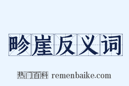 畛崖反义词是什么意思的图片